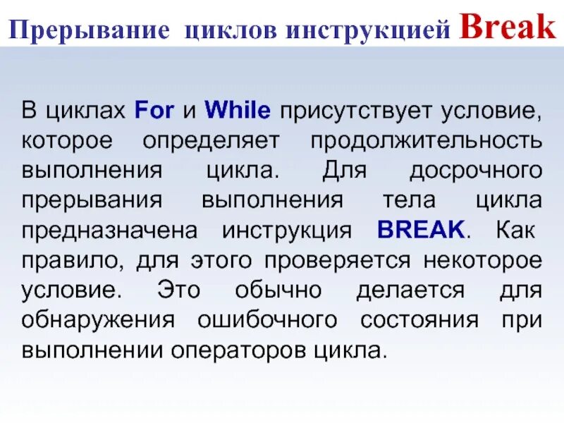 Управление циклом break. Оператор прерывания цикла. Цикл Break. Прерывающий выполнение цикла. Прекращение цикла.