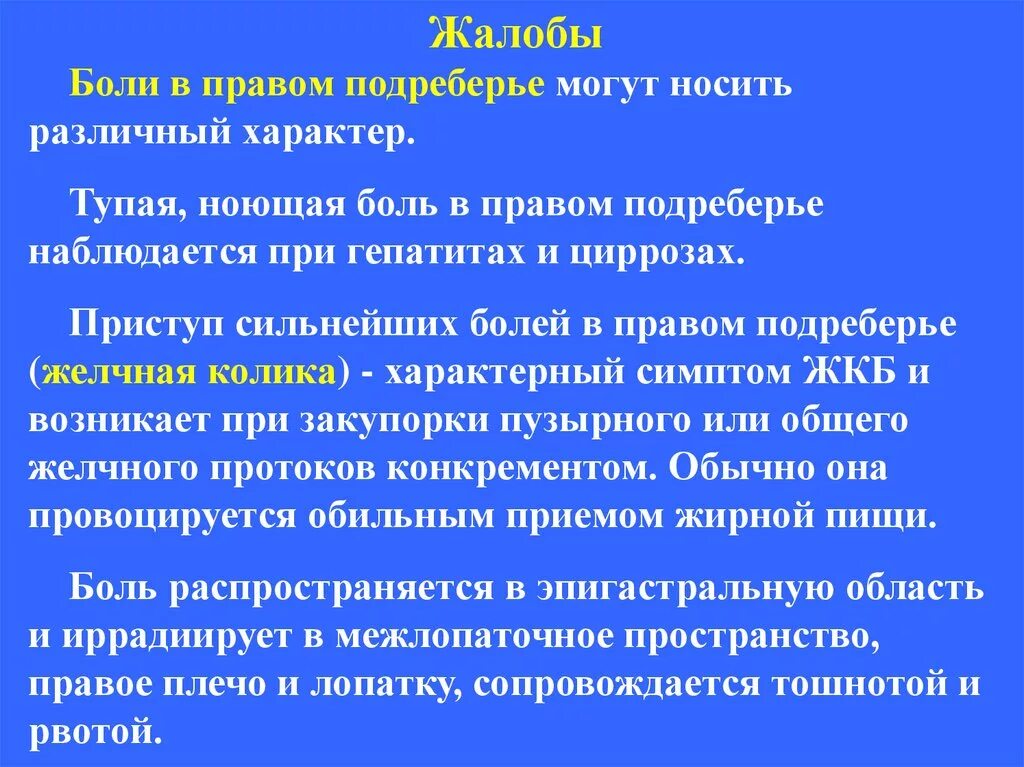 Ноющие боли в области правого подреберья. Боль в правом по подреберье. Боли в правом подреберье характерны для заболеваний. Дергающая боль в правом подреберье спереди. Боди вправом подреберье.