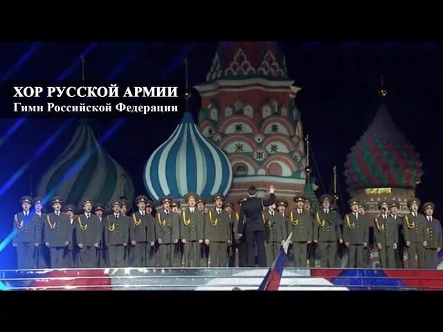 Люди поют гимн. Русский гимн петь. Русский гимн петь. Русский гимн петь. Исполнение гимна.