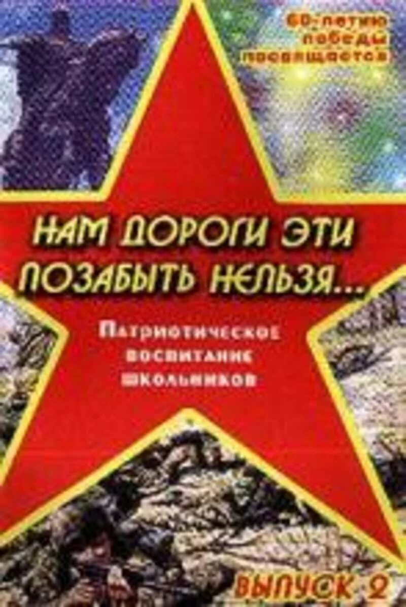Гражданско-патриотическое воспитание. Книги по патриотизму в школе. Методические пособия по патриотическому воспитанию школьников. Патриотические классные часы. Патриотическое воспитание в школе книги.