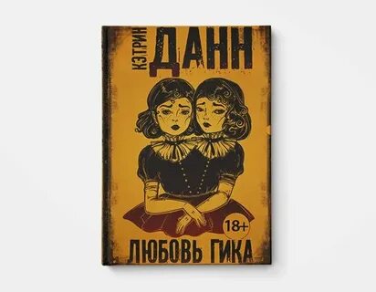 Книга любовь гика