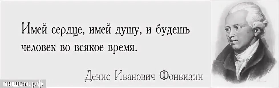 Имеющий душу. Имей сердце имей душу и будешь. совесть всегда как друг остерегает. имей сердце имей душу и будешь человек во всякое время. денис фонвизин цитата о совести.