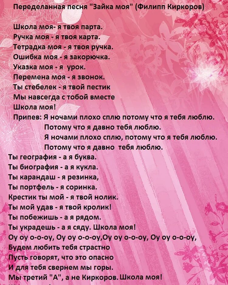 Какие песни можно на выпускной. Переделка про школу. Переделанная песня про школу. Переделки про школу на современные песни. Что такое школа песня переделка.