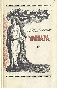 Аскад мухтар. Восточный платан чинара. Чинар книги. Дерево чинар в узбекистане. Платан чинар дерево.