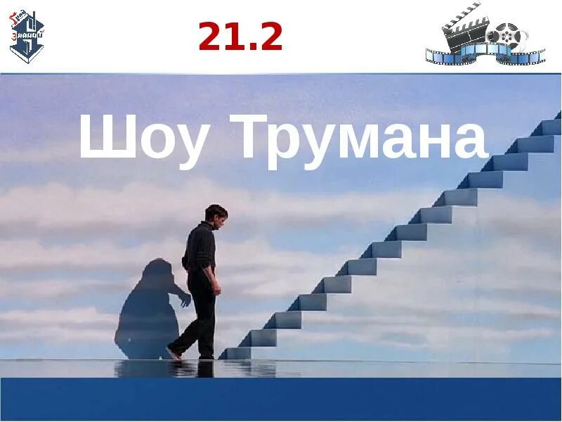 Шоу трумана на телефон. Шоу Трумана. Шоу Трумана 2. Шоу Трумана Постер. Шоу Трумана значок.