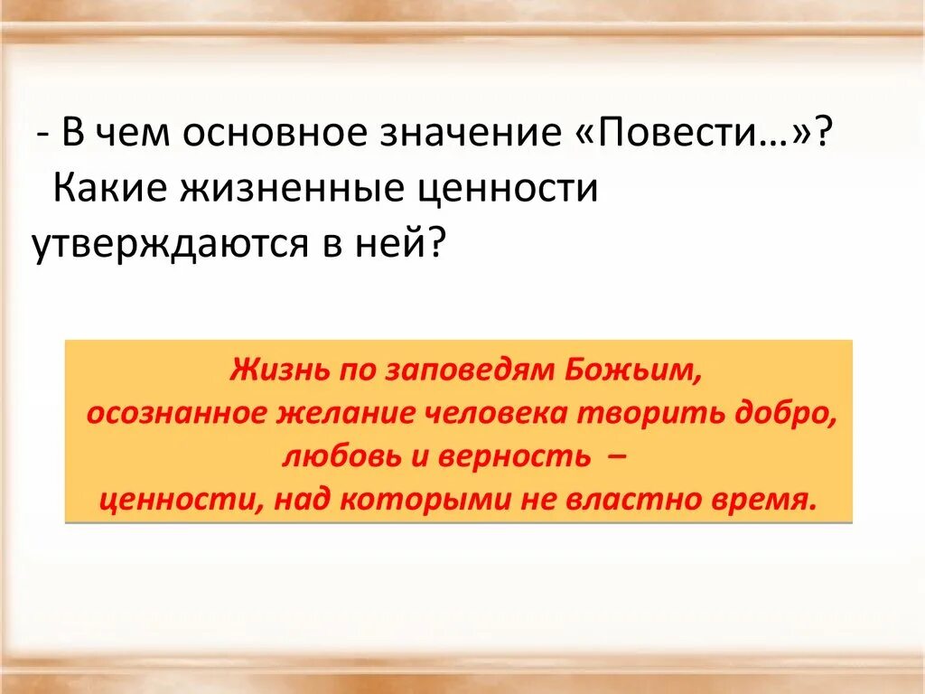 Литература на тему жизненные ценности. Жизненные ценности в повести о Петре и Февронии Муромских. Какие жизненные ценности утверждаются в повести?. Нравственные ценности в повести о Петре и Февронии Муромских. Какие жизненные ценности утверждаются в повести о Петре и Февронии.