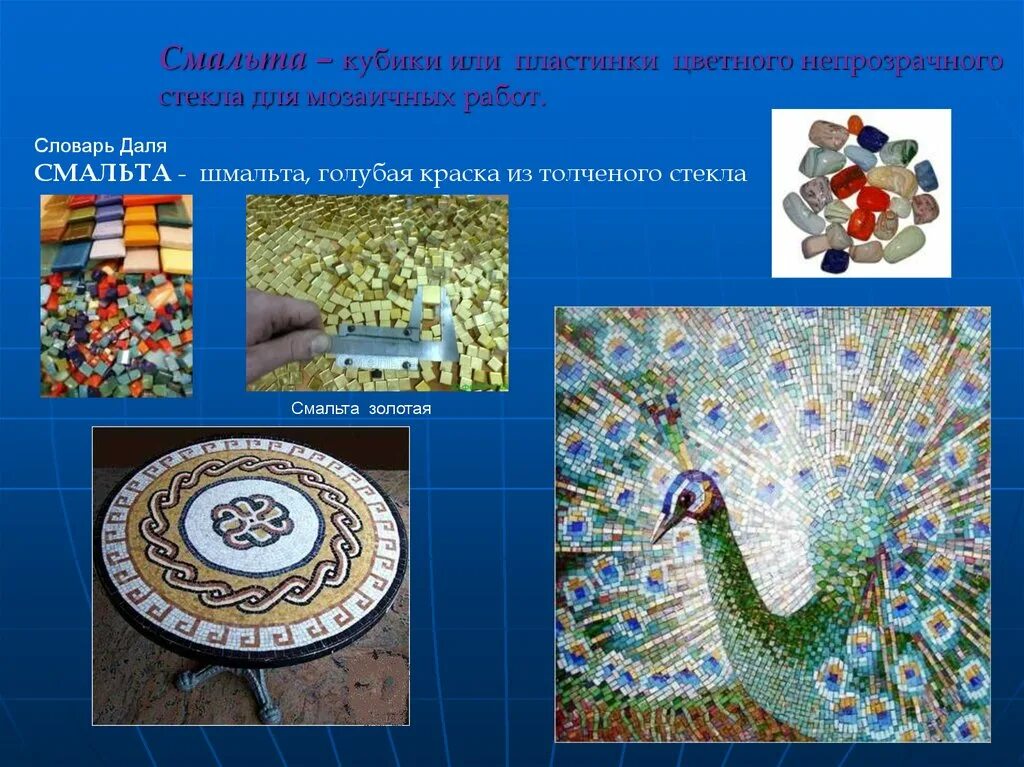Презентация мозайка. Мозаики из смальты. виды мозаики в искусстве. мозаика презентация. рукоделие мозаика из смальты.