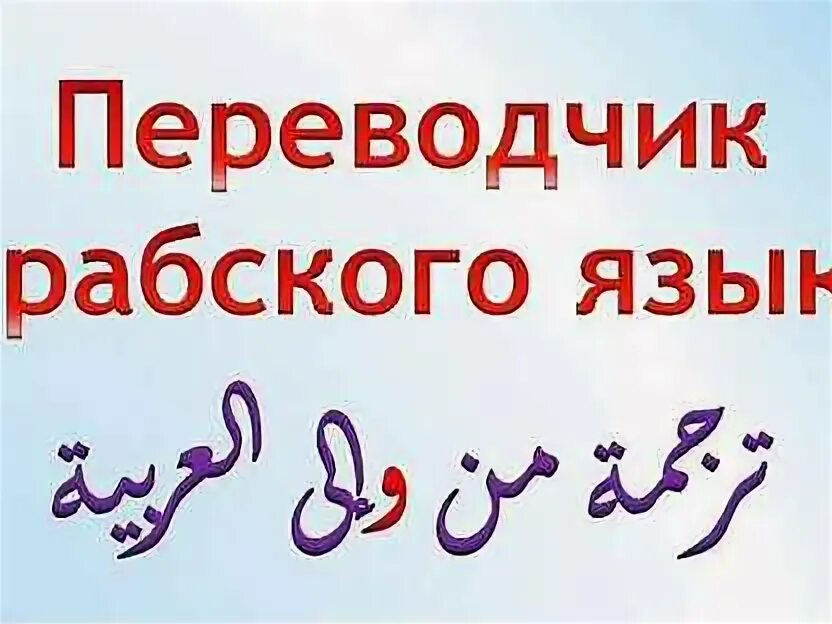 Переводчик по арабскому. Переводчик по арабскому. Переводчик с арбатского на русском. Русско-арабский переводчик. Переводчик на арабский.