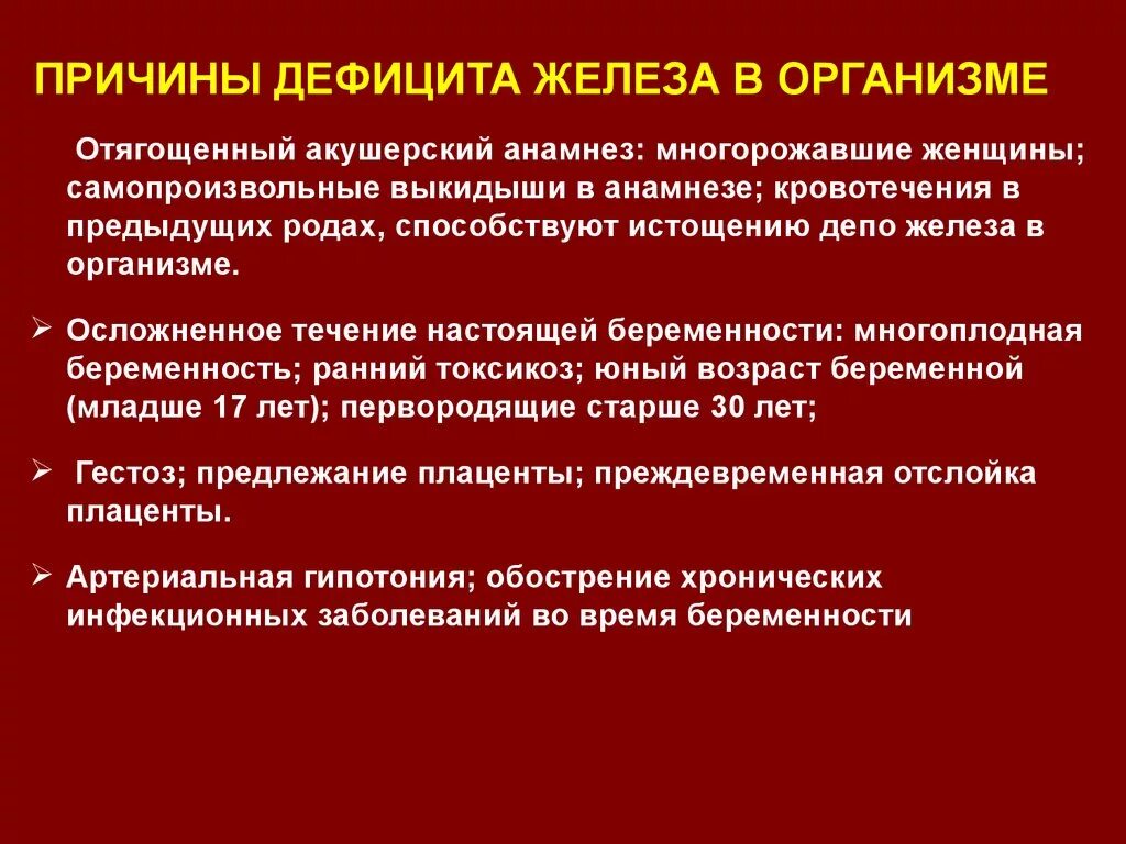 Причины дефицита железа. Причины дефицита железа в организме. Причины снижения железа в организме. Недостаток железа вызывает.