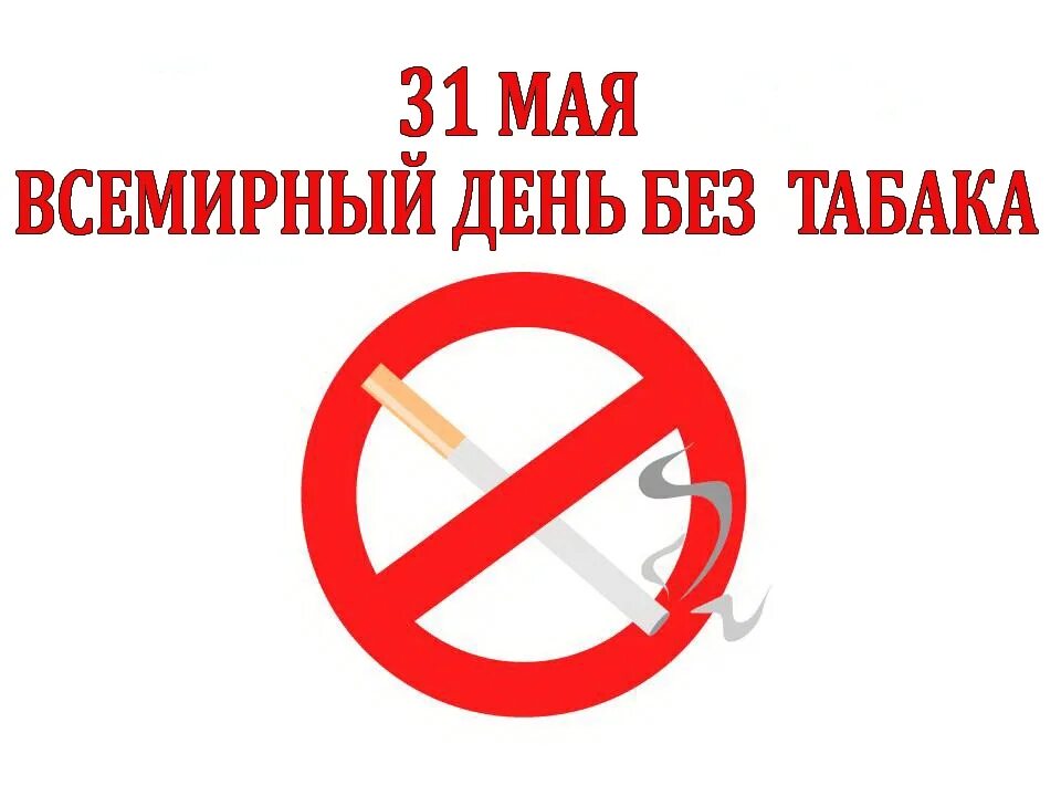 Без табачного дыма