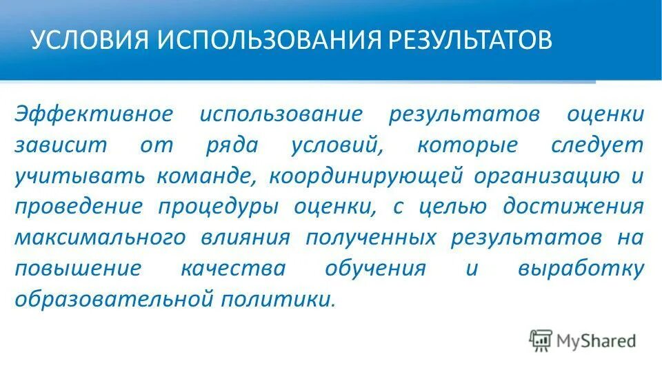 Условия использования. Пользуясь результатами.