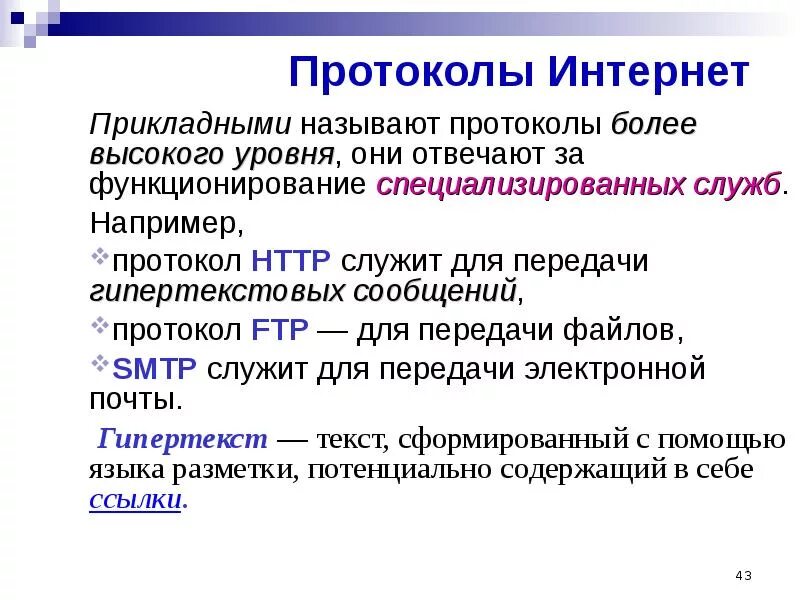 Протоколы интернета. Основные протоколы интернета. Виды интернет протоколов. Прикладные протоколы интернета. Протокол сми