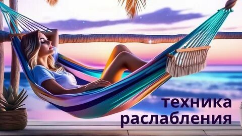Поможем вам расслабиться
