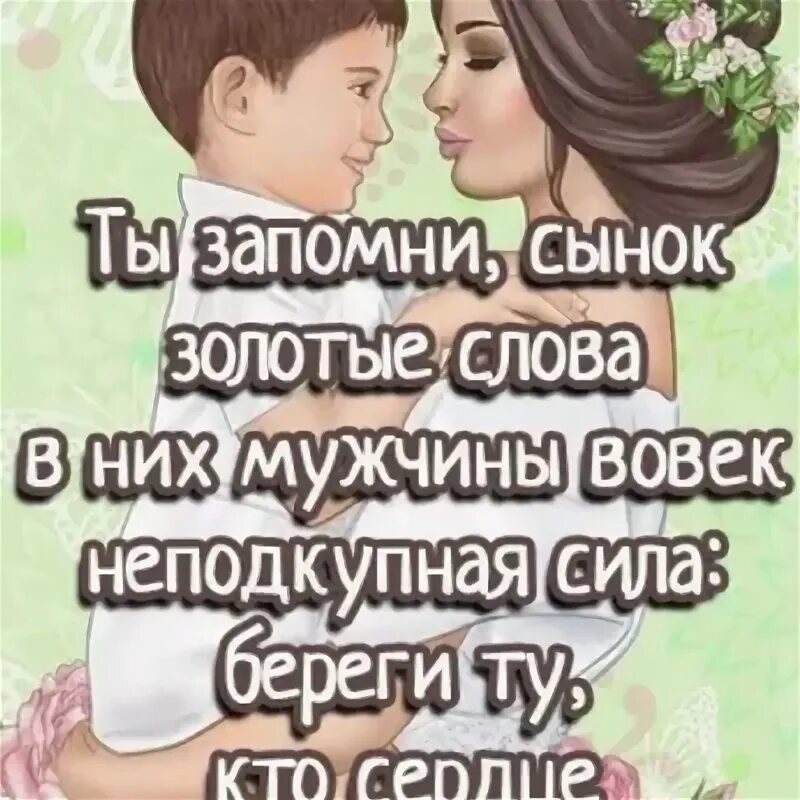 Добрые слова сыну от мамы. Беседа отца с сыном. Песня ты запомни сынок золотые. Диалог с папой. Славво её бы украл.