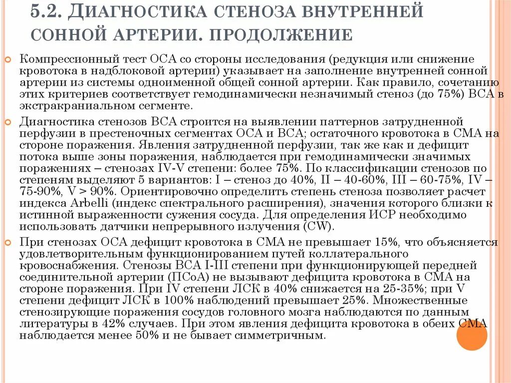 Нестенозирующий атеросклероз бца что это. Классификация стенозов артерий. Атеросклероз брахиоцефальных артерий классификация. Гемодинамически значимый стеноз сонной артерии. Классификация стенозов сонных артерий.