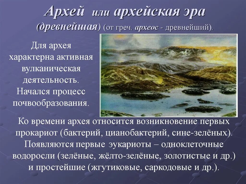 Архейская эра биология 9 класс. Архейская Эра Катархей. Архей жизнь на земле. Архейская Эра(Эра древней жизни). Архейская Эра горообразование.