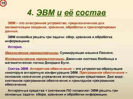 Состав эвм