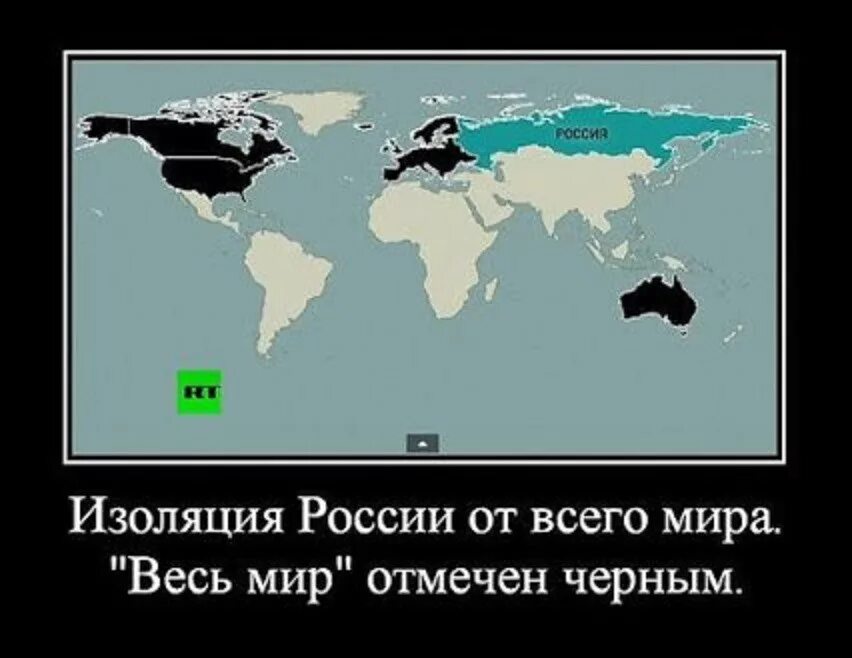 Обсудим всем миром. Весь мир против России. Изоляция России. Весь цивилизованный мир на карте.