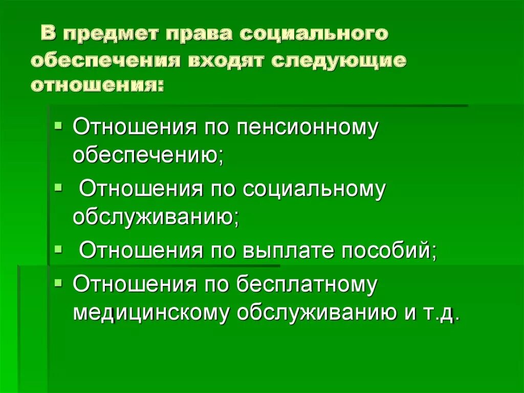 Правом социального обеспечения