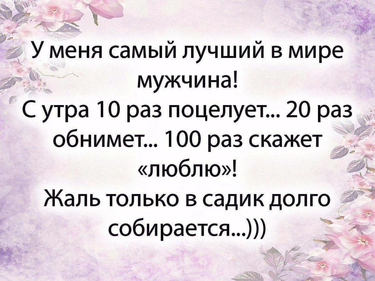 У меня самый лучший мужчина на свете с утра 10 раз поцелует. У меня самый лучший мужчина в мире с утра 10. Самый лучший мужчина. Самый лучший мужчина на свете это сын. Скажи 20 раз