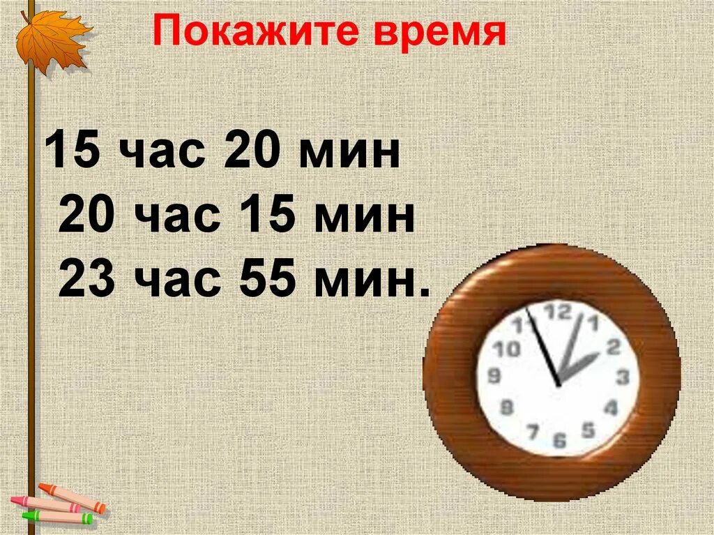 Время 15 03 15. Часы 15 часов. 20ч 15 мин на часах. 20 Мин в часы. Время 20 часов.