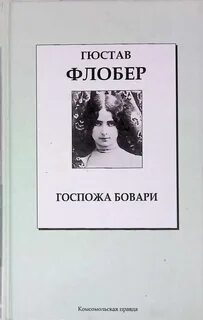 Флобер госпожа