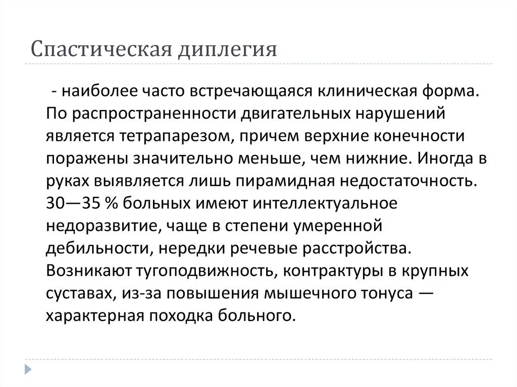 Спастическая диплегия поражение ЦНС. ДЦП спастическая диплегия. Спастическая диплегия зоны поражения ГМ. Спастическая диплегия речевые нарушения.