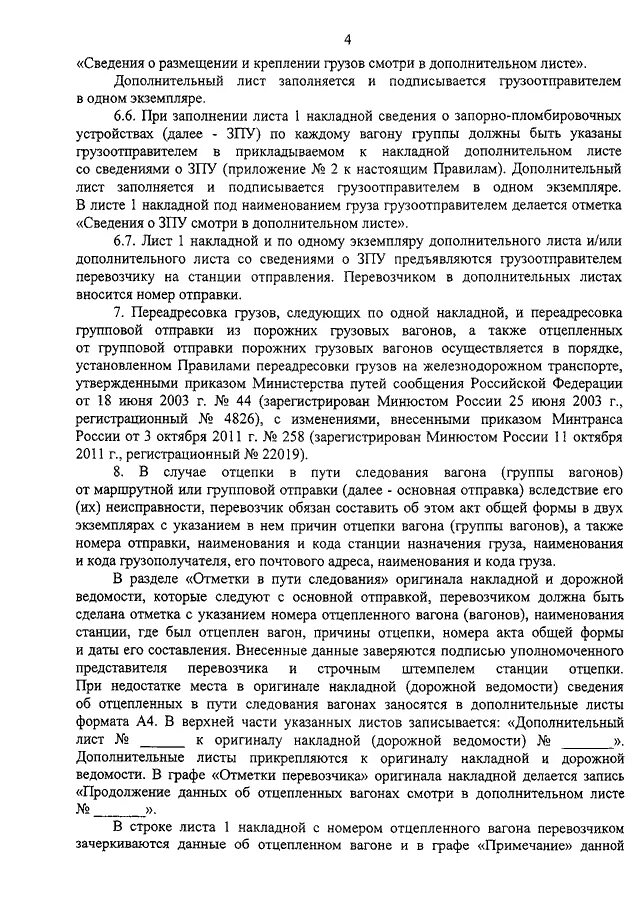 Устав перевозчиков. Причины переадресовки груза на ЖД. Акт общей формы при переадресовке груза в пути следования.. Письмо о переадресовке вагона. Переадресовка грузов на Железнодорожном транспорте.