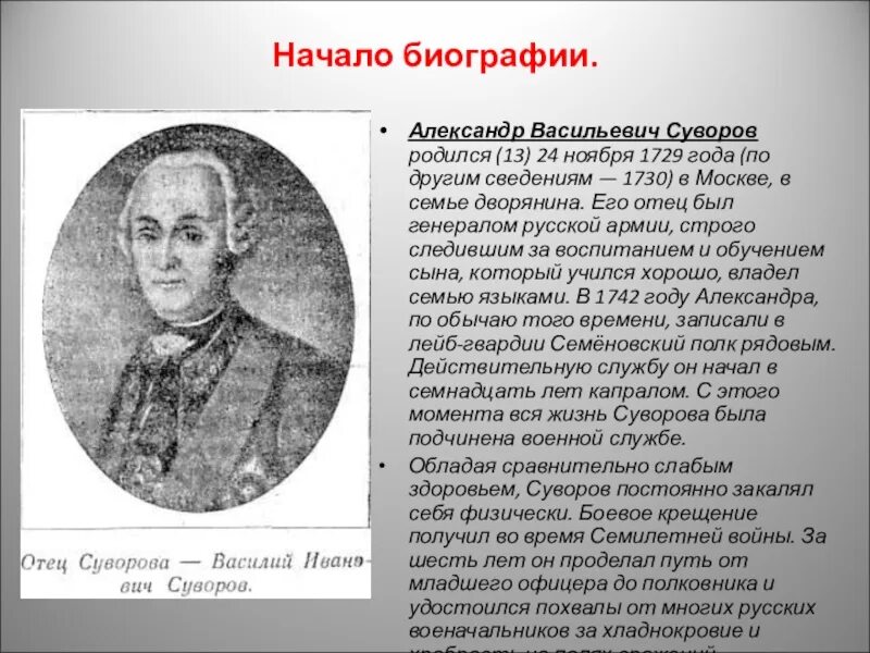 Биография Суворова. Суворов краткая биография. Когда родился Суворов.