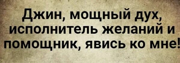 Джин исполнит 3 желания. Вызов духов желаний. Духи исполняющие желания как вызвать. Вызов духа исполняющего желания. Как вызвать Джина.