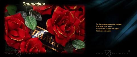 Эпитафия в литературе