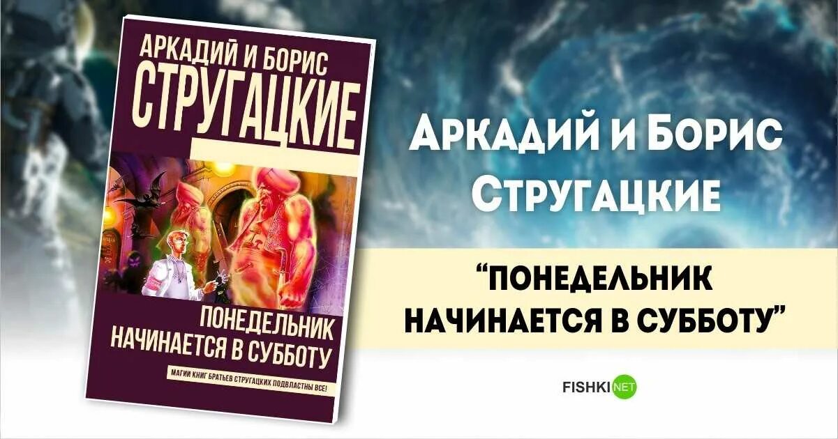 Краткое содержание книг стругацких. «понедельник начинается в субботу» а. и б. стругацких (1965). понедельник начинается в субботу книга. стругацкий, стругацкий: понедельник начинается в субботу.