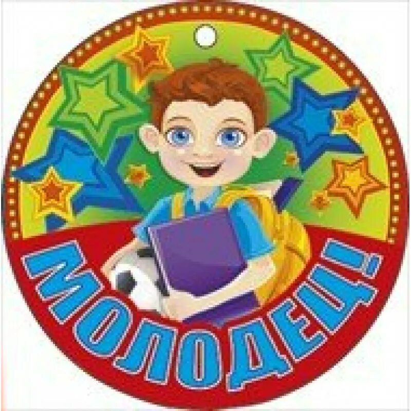 Мальчик молодец. Медали для детского сада молодец. Ты молодец. Муж молодец. Стикер молодец для детей.