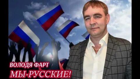 Володя фарт