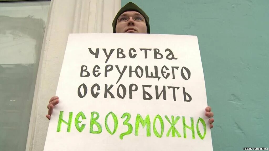 Закон об оскорблении чувств верующих. Оскорбление чувств верующих. оскорбила чувства верующих. чувства верующих нельзя оскорбить. оскорбление религиозных чувств верующих.