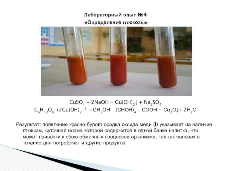 Cuso4 naoh осадок. Глюкоза NAOH cuso4 реакция. Глюкоза cuso4 реакция. Определение Глюкозы. Глюкоза NAOH cuso4.