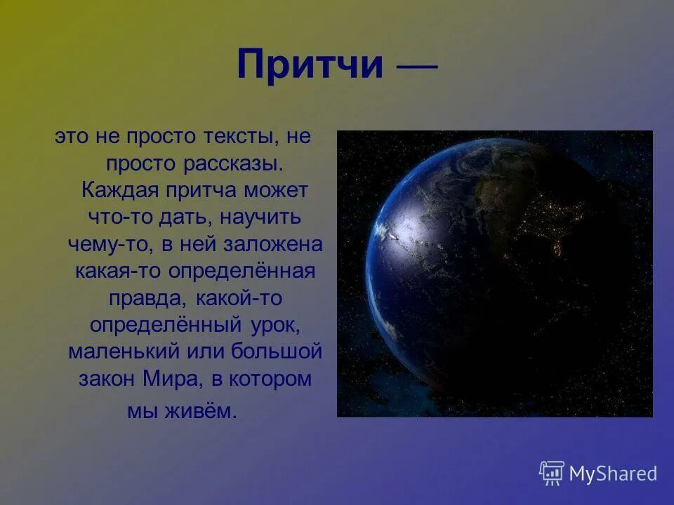 Ты просто был рассказ. Что такое притча определение. Презентация на тему притча. Что такое притча 4 класс определение. Притча это определение 3 класс.