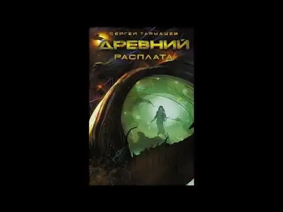 Тринадцатый Тармашев. Древний. Расплата. Предыстория 7 Тармашев. Аудиокнига древний 4