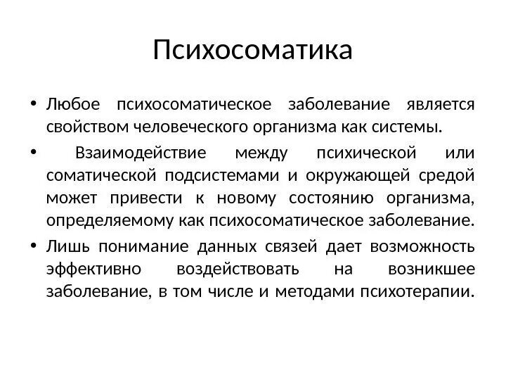 Соматические болезни это. Психосоматика заключение. Психосоматические заболевания презентация. Психосоматика презентация. Соматические заболевания презентация.