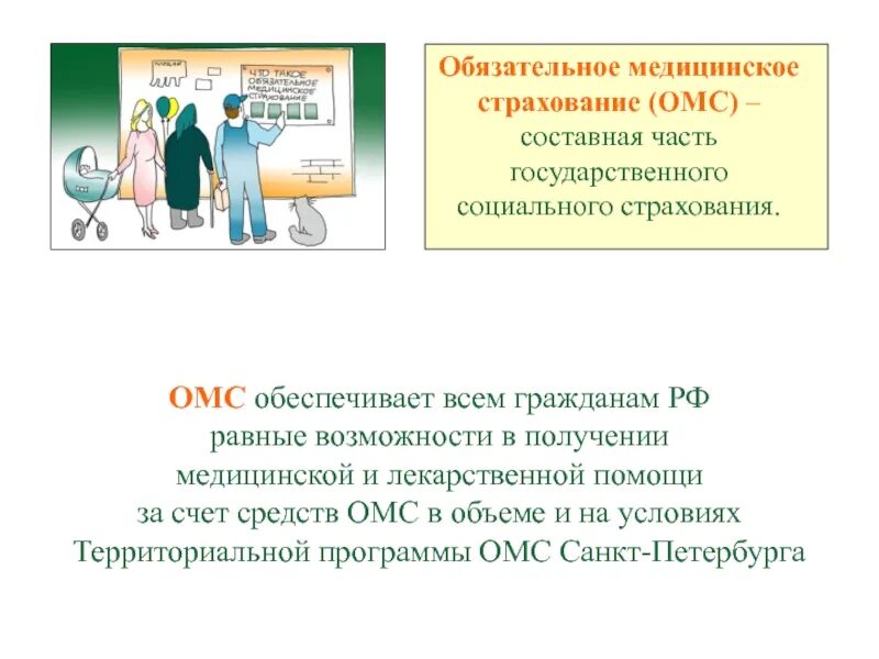 Обязательное медицинское страхование. Обязательное мед страхование. Обязательное медицинское страхование это составная часть. Обязательное мед страхование обеспечивает.