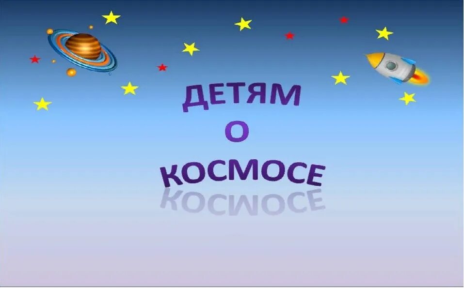 Проект ученика 4 класса удивительный космос Игра - викторина "Удивительный мир космоса" 2023, Юринский район дата и место