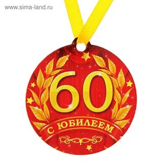 Медаль юбиляру 60
