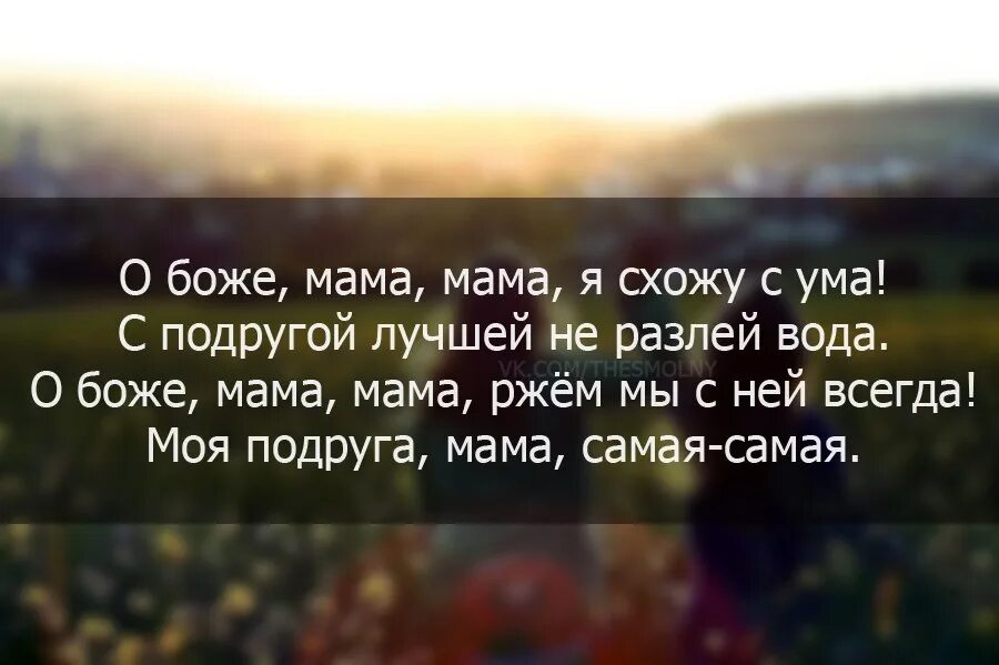 О Боже мама мама. Мама я схожу с ума. О Боже мама я схожу с ума текст. О Боже мама мама текст.