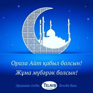 Ураза айт поздравления