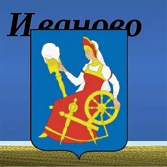 Герб города иваново фото