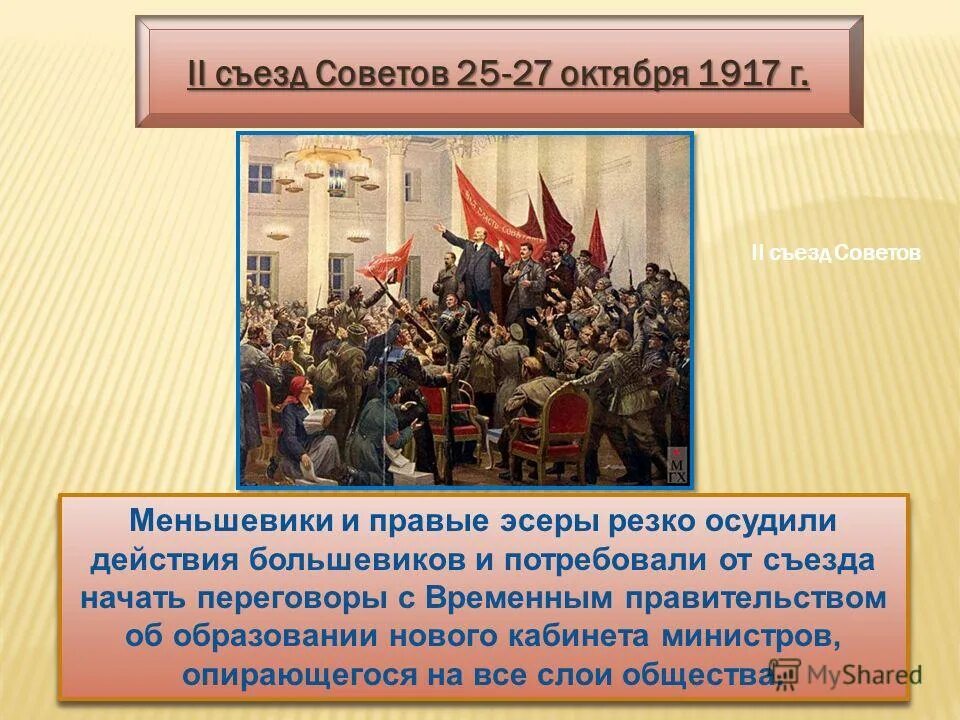 6 октября 1917. II Всероссийский съезд советов 1917 г.. Октябрьская революция 1917 2 съезд советов. Октябрьский переворот 1917 ход событий. 1917г Октябрьский переворот ЕГЭ.