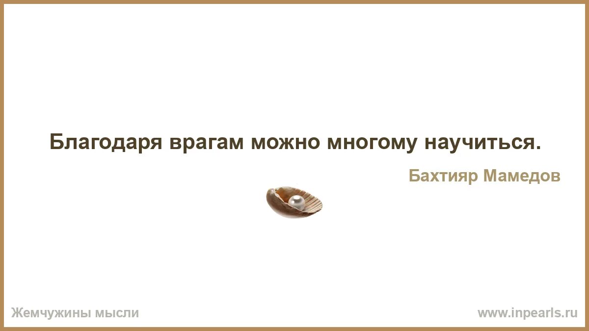 Благодарю врагов. Благодарю врагов. Любите своих врагов. Благодарность врагам. Благодарность недругам.