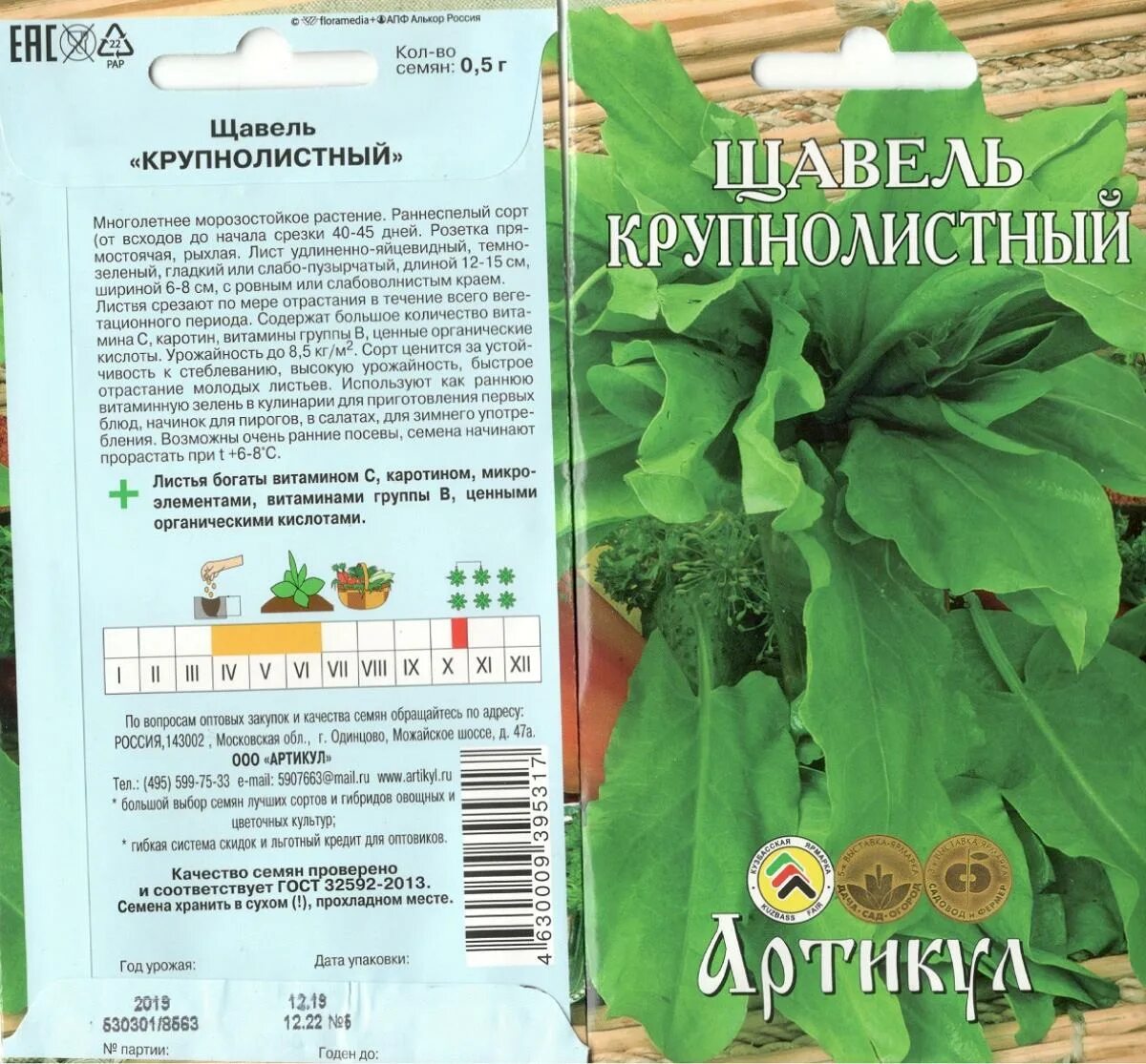 Семена щавель крупнолистный цв/п 0,5 г СЕДЕК. Щавель крупнолистный 5г. Щавель чемпион 0,5г СЕДЕК. Щавель русские щи 0,5гр ц.п. СЕДЕК. Семена щавеля купить