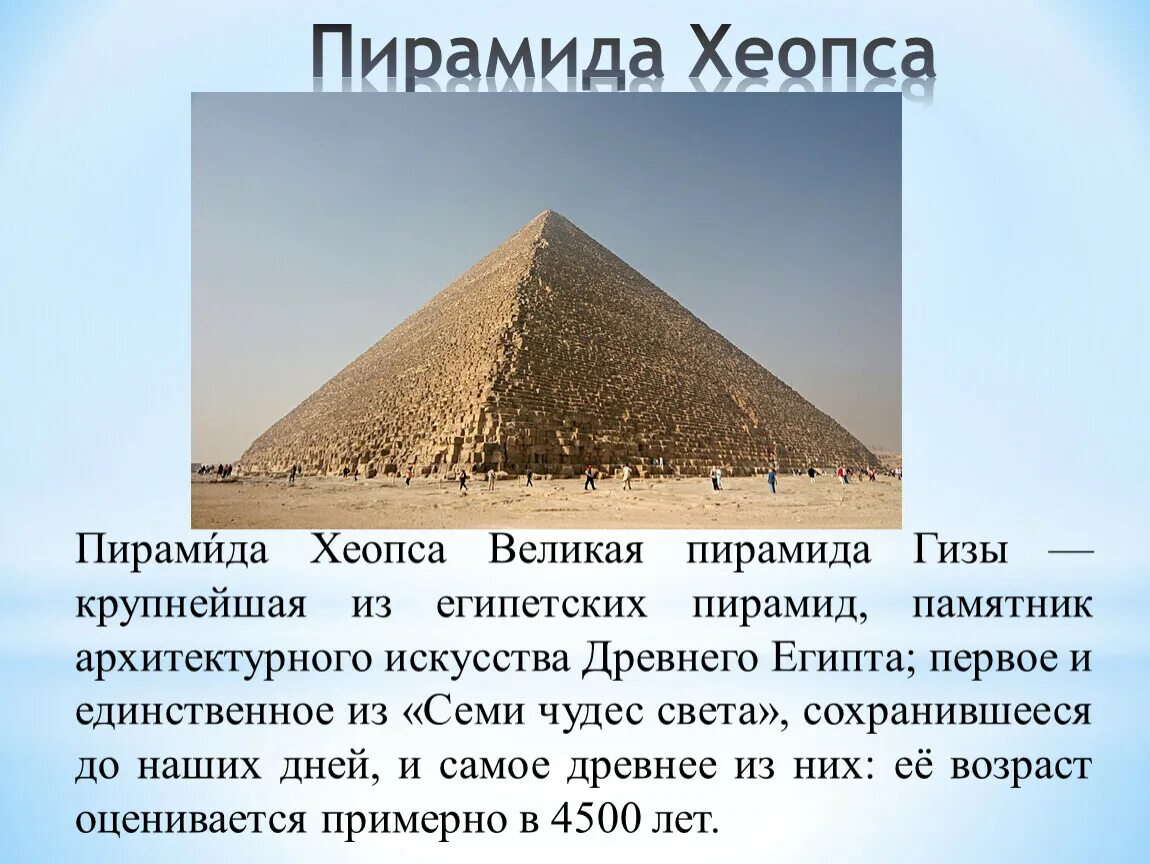 Пирамида хеопса впр 5 класс ответы. 7 Чудес света пирамида Хеопса. 1 Чудо света пирамида Хеопса. Пирамида Хеопса одно из 7 чудес света. 7 Чудес света пирамиды в Египте.