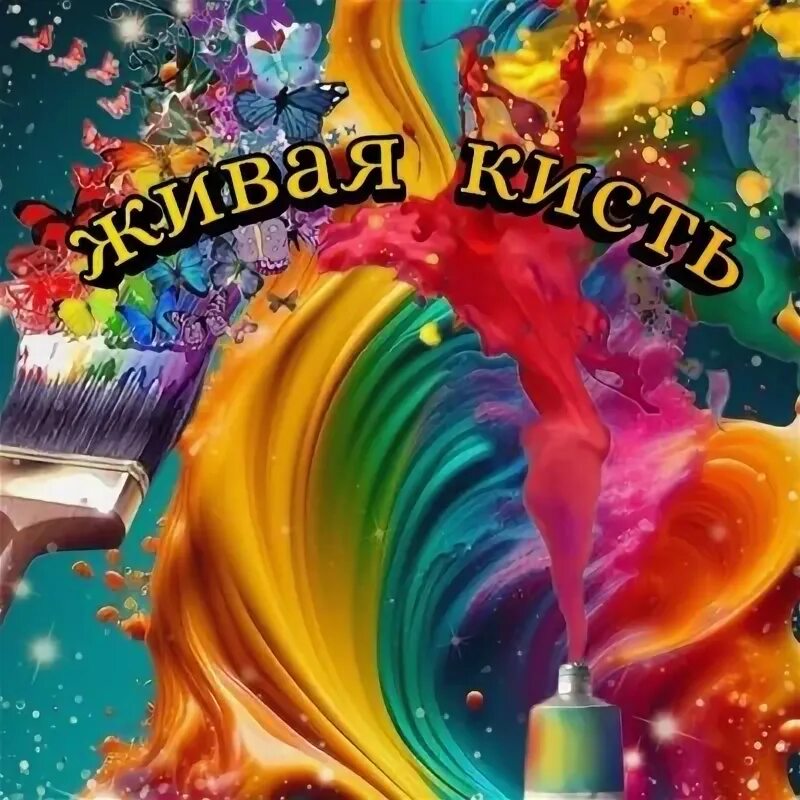 Живая кисть. Радуга кисти краски. Живая кисть. Кисточка художника. Кисти и краски на прозрачном фоне.